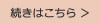 続きはこちら