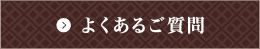 よくあるご質問