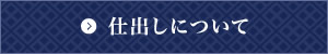 仕出しについて