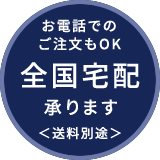 全国宅配承ります