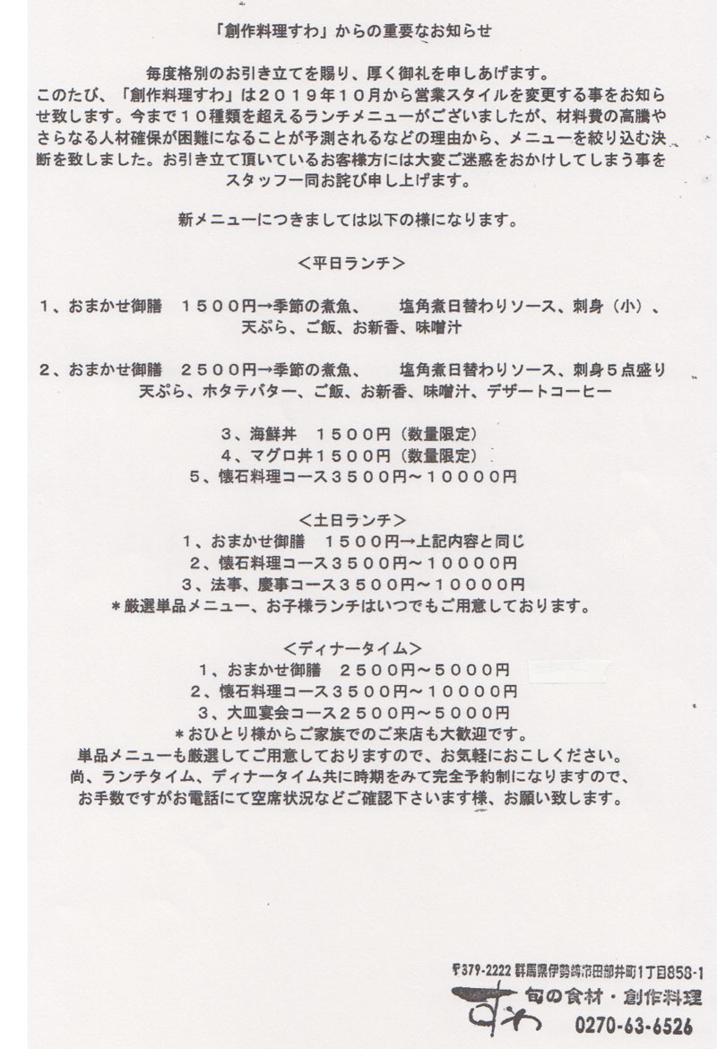 「創作料理すわ」からの重要なお知らせ